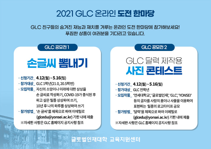 2021 GLC 온라인 도전 한마당 – 신입생 부문과 전 학년 부문으로 나누어 진행된 온라인 콘테스트 2021 GLC 온라인 도전 한마당 – 신입생 부문과 전 학년 부문으로 나누어 진행된 온라인 콘테스트