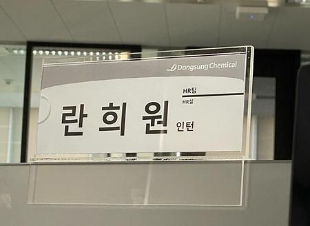 동성케미컬 인턴 인터뷰: 란희원 학생(한국언어문화교육전공 18학번)