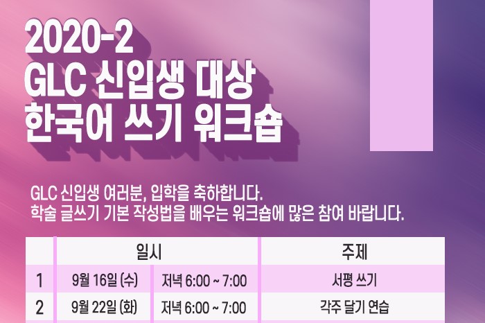 2020-2 GLC 신입생 대상 한국어 쓰기 워크숍 개최