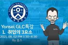 GLC Summer Program – 취업을 위한 효과적인 자기소개서 작성법 및 면접 대비 워크숍