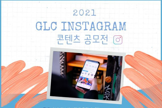 GLC 인스타그램 콘텐츠 공모전 – ‘GLC 인스타그램’ 공식 오픈 홍보를 겸한 공모전