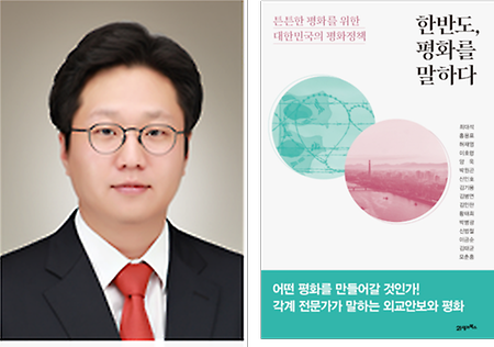 허재영 교수, ‘한반도, 평화를 말하다’ 공저 저서 출간 등 활발한 학술 활동 전개