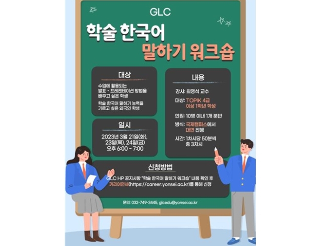 새롭게 제공되는 한국어 학습지원 프로그램: 학술 한국어 말하기 워크숍, 중급 한국어 심화 연습 워크숍